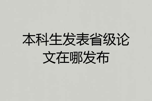本科生发表省级论文在哪发布