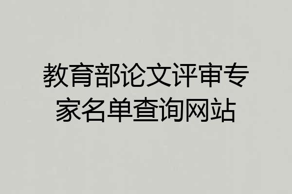 教育部论文评审专家名单查询网站