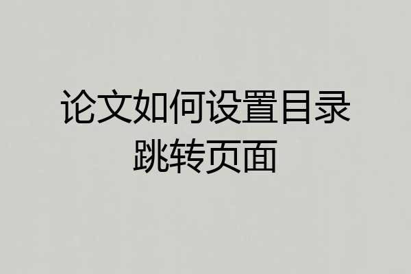 论文如何设置目录跳转页面