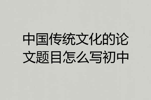 中国传统文化的论文题目怎么写初中