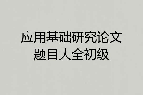 应用基础研究论文题目大全初级