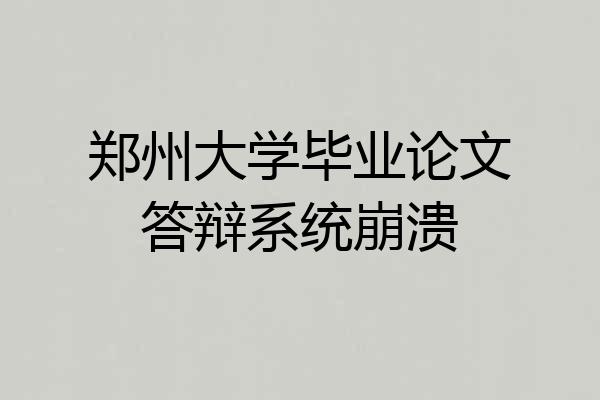 郑州大学毕业论文答辩系统崩溃