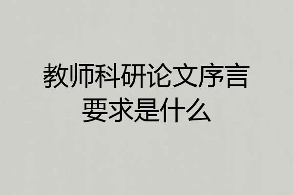 教师科研论文序言要求是什么
