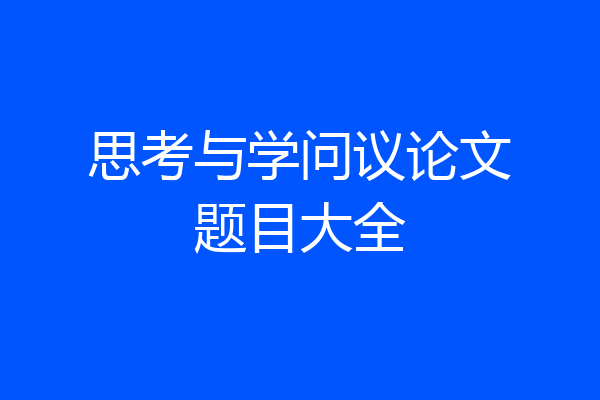 思考与学问议论文题目大全