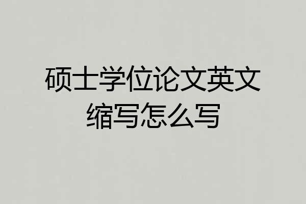 硕士学位论文英文缩写怎么写