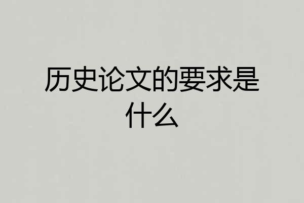 历史论文的要求是什么