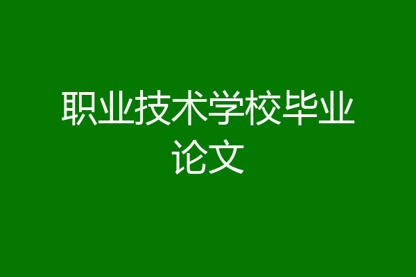 职业技术学校毕业论文