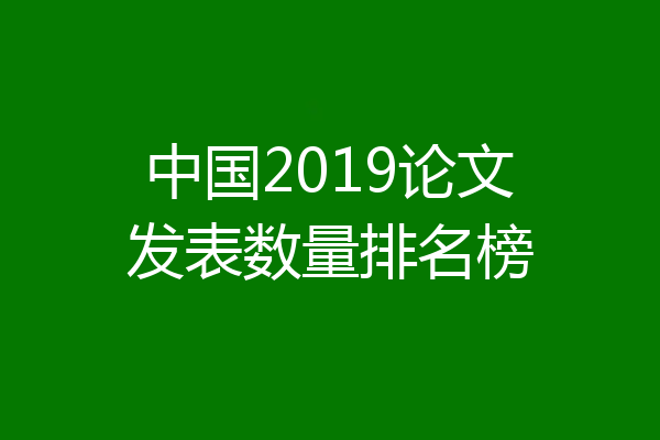 中国2019论文发表数量排名榜