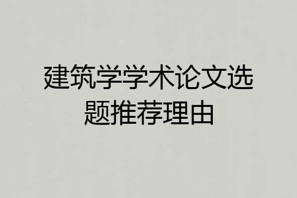 建筑学学术论文选题推荐理由