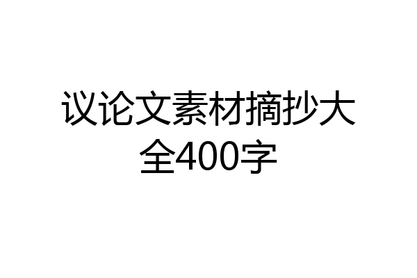 议论文素材摘抄大全400字