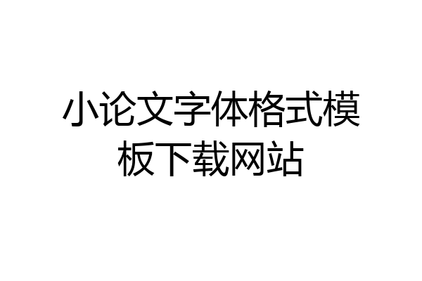 小论文字体格式模板下载网站