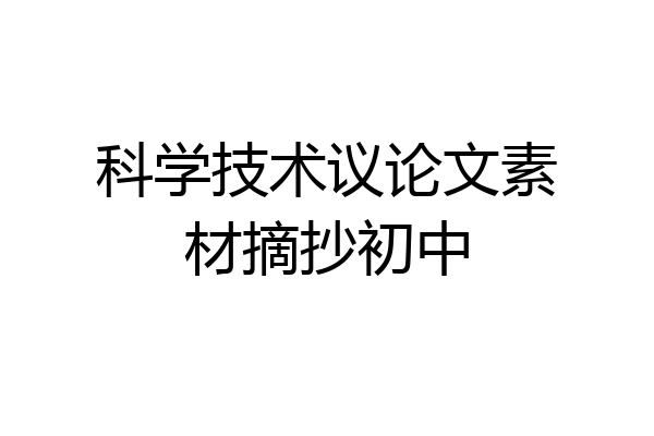 科学技术议论文素材摘抄初中