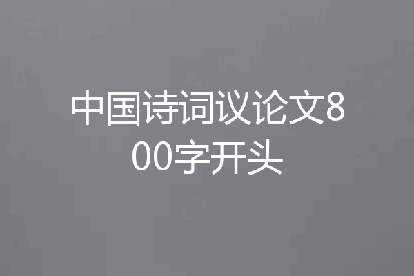 中国诗词议论文800字开头