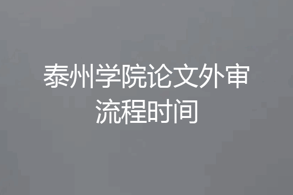 泰州学院论文外审流程时间