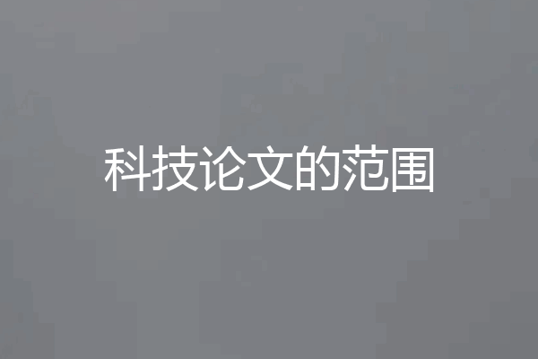 科技论文的范围