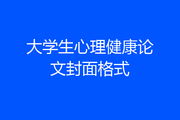 大学生心理健康论文封面格式