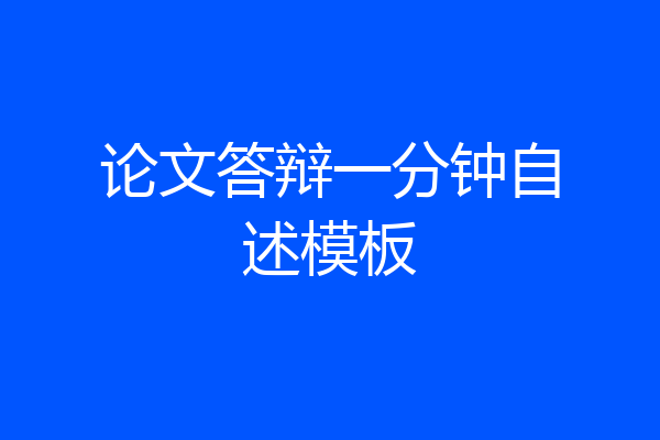 论文答辩一分钟自述模板