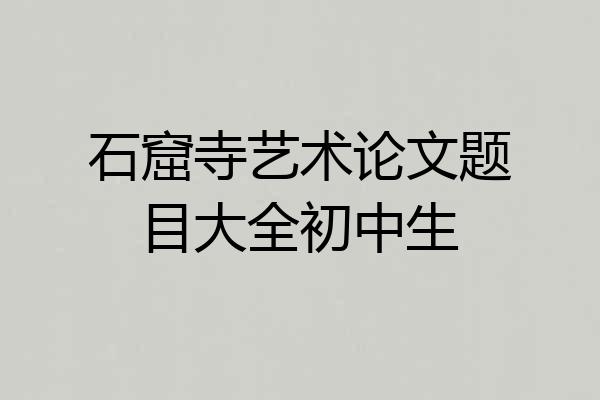 石窟寺艺术论文题目大全初中生