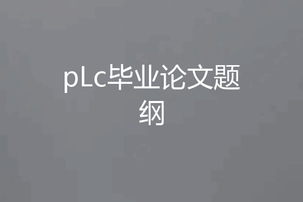 pLc毕业论文题纲