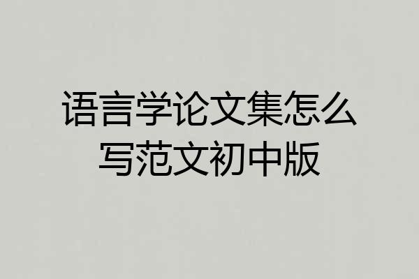 语言学论文集怎么写范文初中版