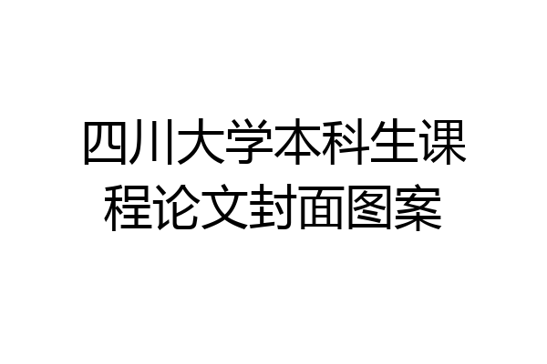 四川大学本科生课程论文封面图案