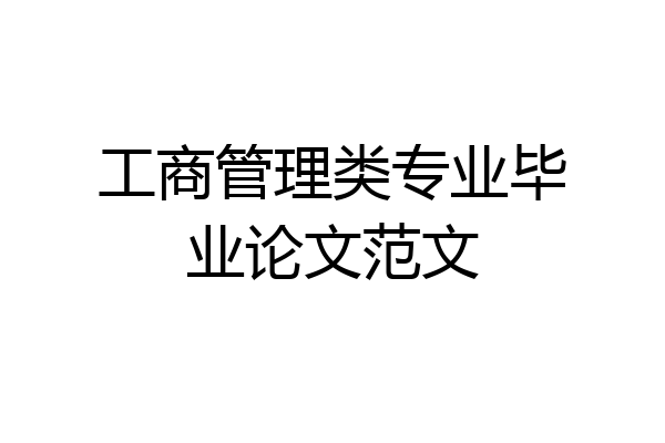 工商管理类专业毕业论文范文
