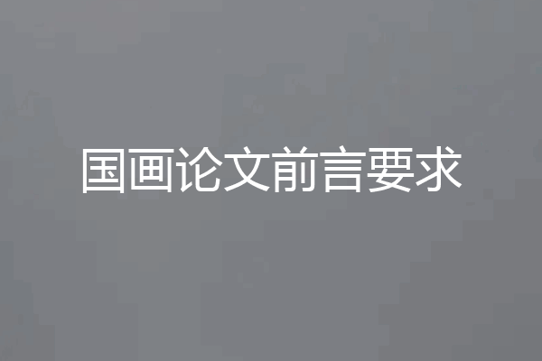 国画论文前言要求