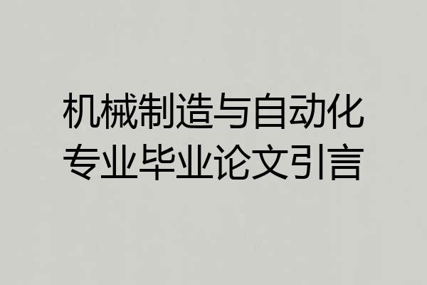 机械制造与自动化专业毕业论文引言