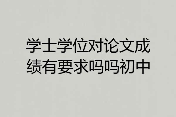 学士学位对论文成绩有要求吗吗初中