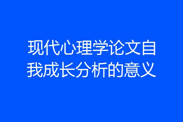 现代心理学论文自我成长分析的意义