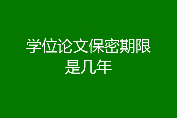 学位论文保密期限是几年