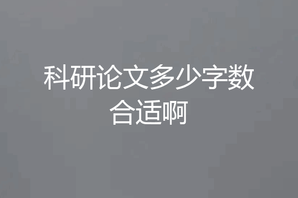 科研论文多少字数合适啊