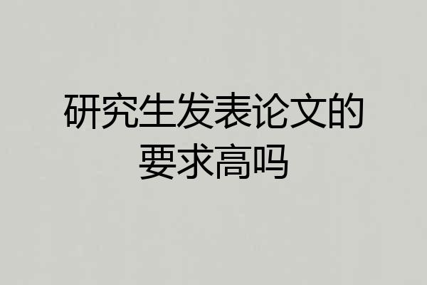 研究生发表论文的要求高吗