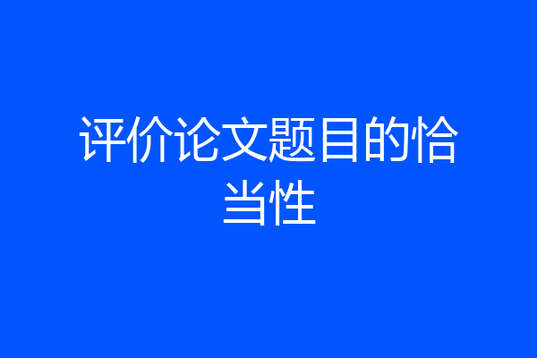 评价论文题目的恰当性