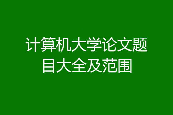 计算机大学论文题目大全及范围