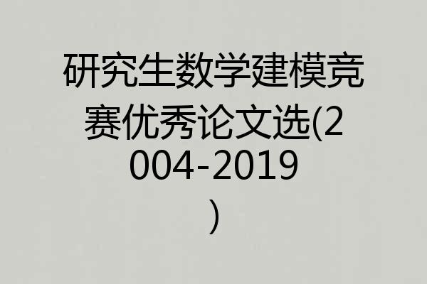 研究生数学建模竞赛优秀论文选(2004-2019)