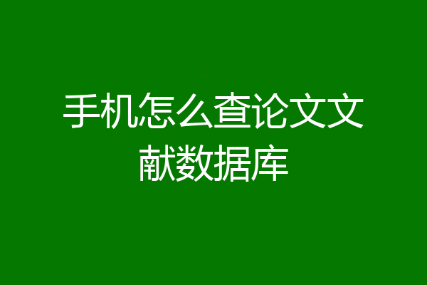手机怎么查论文文献数据库