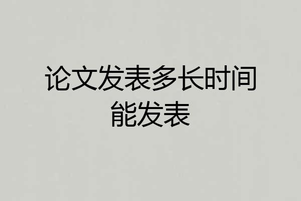 论文发表多长时间能发表