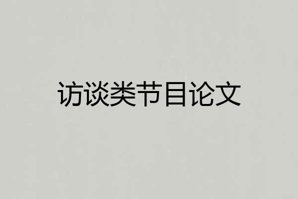 访谈类节目论文