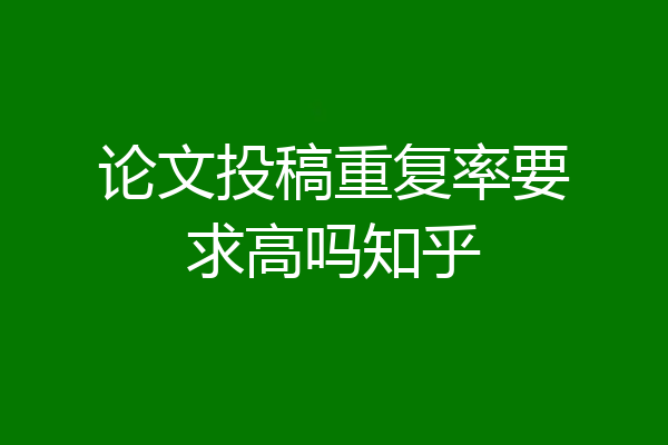 论文投稿重复率要求高吗知乎