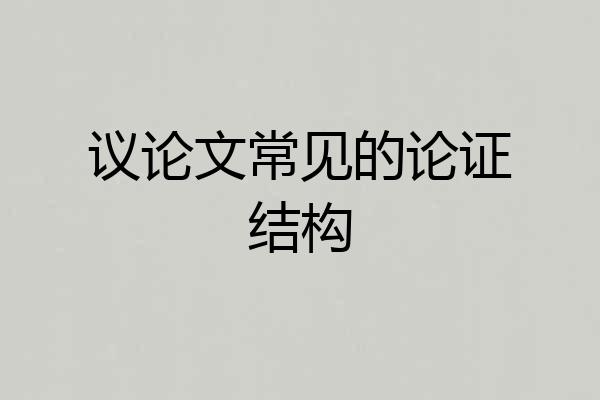 议论文常见的论证结构