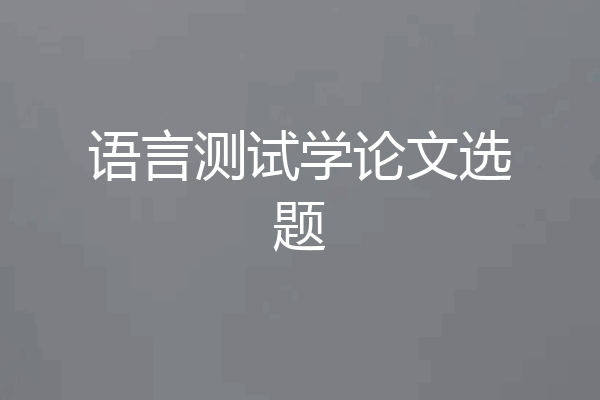 语言测试学论文选题