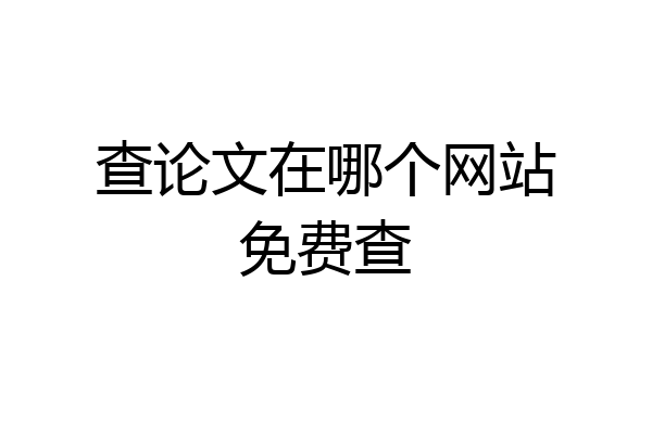 查论文在哪个网站免费查