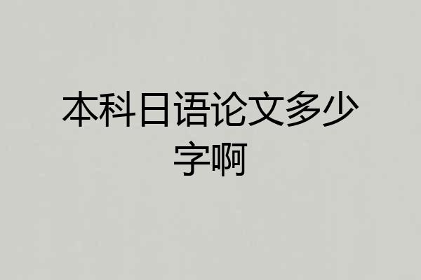 本科日语论文多少字啊