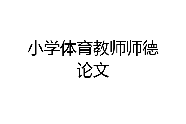 小学体育教师师德论文