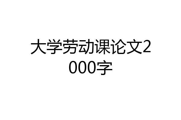 大学劳动课论文2000字
