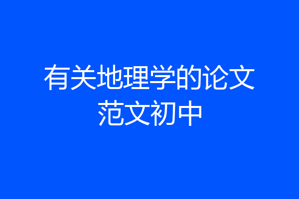 有关地理学的论文范文初中