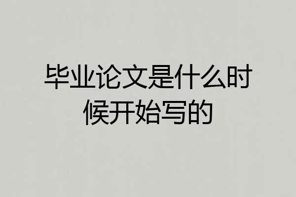 毕业论文是什么时候开始写的