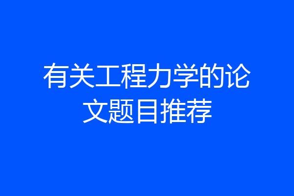 有关工程力学的论文题目推荐