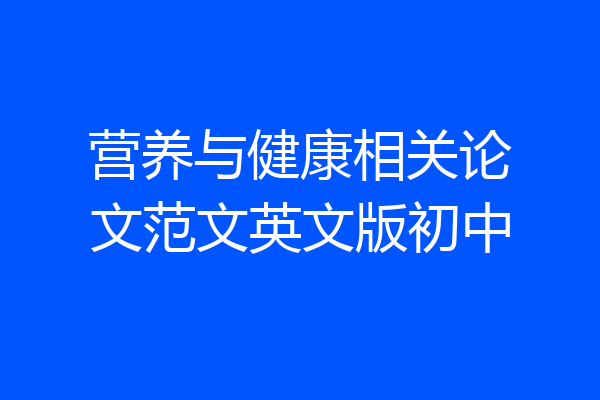 营养与健康相关论文范文英文版初中